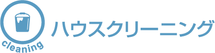 ハウスクリーニング